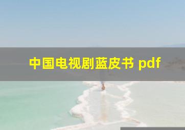 中国电视剧蓝皮书 pdf